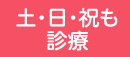 土・日・祝も診療