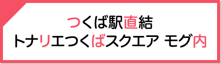 つくば駅直結トナリエつくばスクエア内