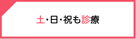 土・日・祝も診療